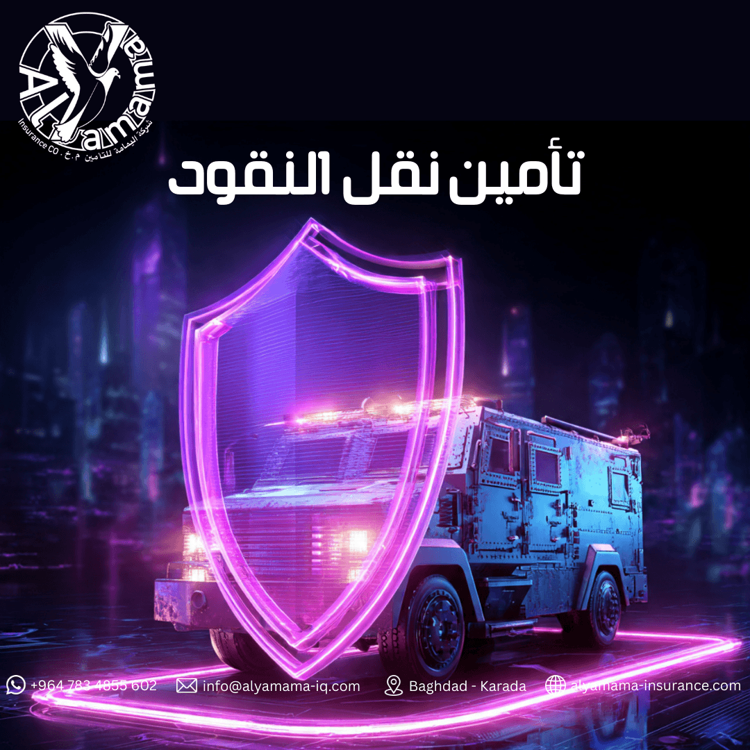 تأمين النقدية أثناء النقل